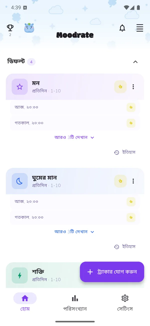 Moodrate অ্যাপের হোম স্ক্রিন, প্রথম ট্র্যাকার যোগ করার জন্য তৈরি