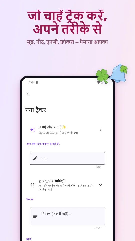जो चाहें ट्रैक करें, अपने तरीके से